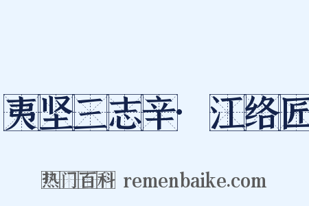 夷坚三志辛·江络匠是什么意思的图片